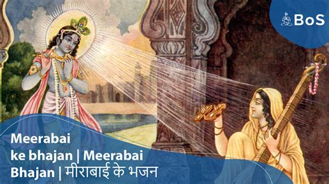 Meerabai ke bhajan | Meerabai Bhajan | मीराबाई के भजन