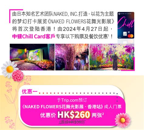 NAKED FLOWERS中银Chill Card购票及餐饮优惠 信用卡 中国银行 香港 有限公司