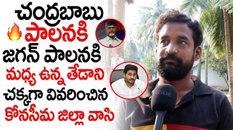 Common Man About Difference Between Cm Jagan Ruling And Chandrababu