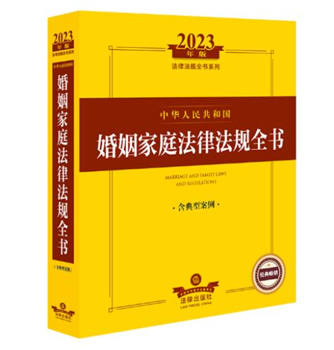 2023年版中华人民共和国婚姻家庭法律法规全书百度百科