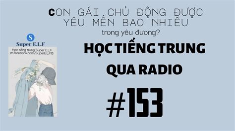 [học Tiếng Trung Qua Radio 153] 蕊希 Nhụy Hy 主动的女孩子在恋爱中有多受宠？ Youtube