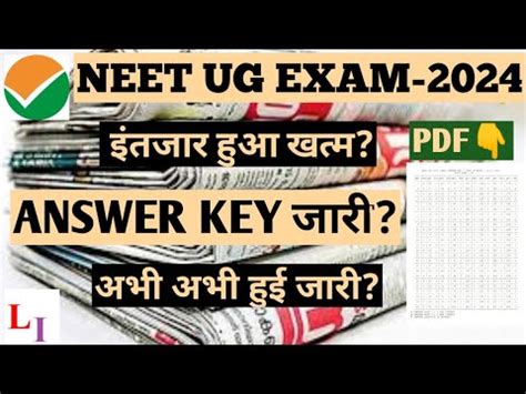 NEET UG EXAM 2024 ANSWER KEY OUT NEET UG 2024 ANSWER KEY KAB AAYEGI