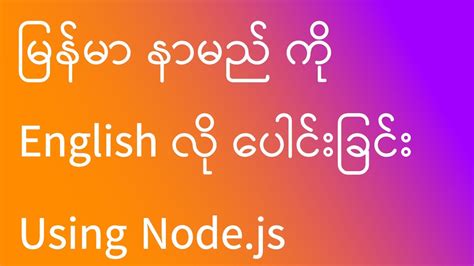 Myanmar Name To English Name With Node Js YouTube