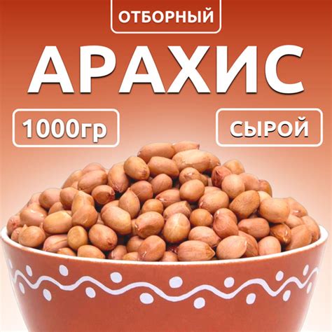 Очищенный сырой арахис. 1 килограмм - купить с доставкой по выгодным ...