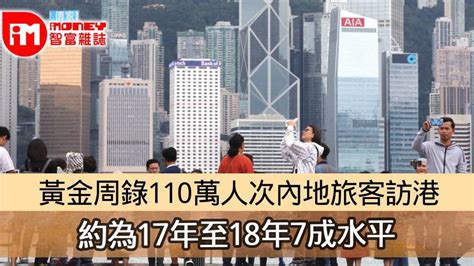 【十一黃金周】黃金周約110萬人次內地旅客訪港 約為17年至18年7成