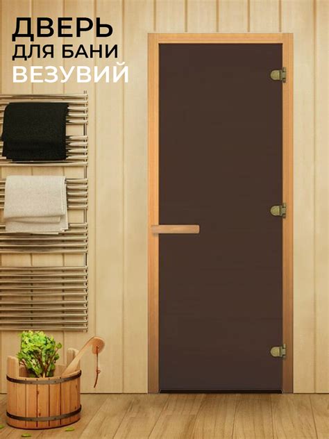 Купить Дверь в баню стеклянная 1900х700 (матовая бронза, 3 петли, 8мм ...