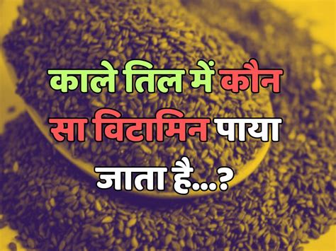 Trending Quiz काले तिल में कौन सा विटामिन पाया जाता है Trending Quiz General Knowledge