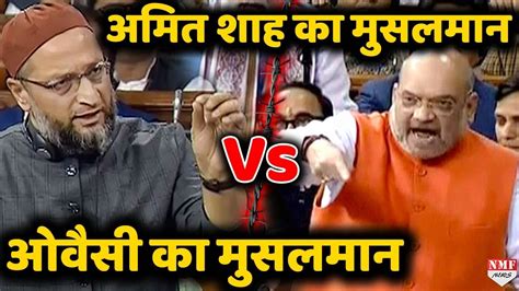 Lok Sabha Asaduddin Owaisi के मुसलमान Vs Amit Shah के मुसलमान Youtube