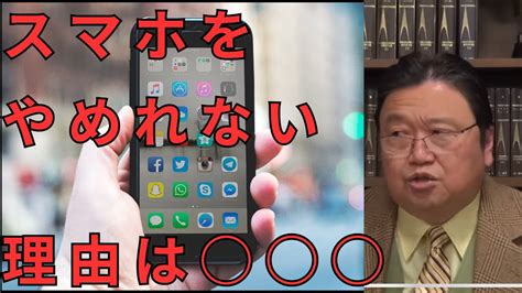 やめたくてもやめれない！！スマホをやめることができない理由。衝撃事実＃岡田斗司夫＃テレビ＃スマホ＃脳＃スマホ依存 Youtube