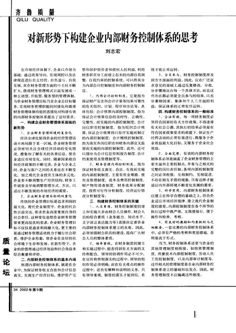 对新形势下构建企业内部财务控制体系的思考 Word文档在线阅读与下载 无忧文档