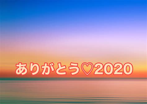 コロナ禍の中でも自分の心を穏やかに生きていきたいと思った2020年♡ きょうこのウェルビーイングコーチング