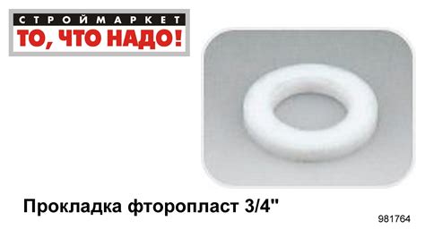 Прокладка фторопласт 3/4" - фторопластовые прокладки кольца ...