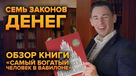 Самый богатый человек в Вавилоне. Обзор книги - YouTube