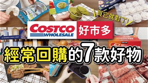 【costco好市多】經常回購的7款好物｜好市多必買好物｜實際使用分享｜沙夏的小日子 Youtube