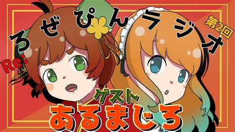 ろぜっくぴん🌹📌 On Twitter ~女はみんなパンツ履いてない~ ゲスト あるまじろ Re ろぜぴんラジオ Xm0qem42b0 Youtubeより