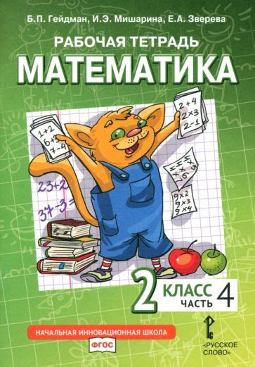 Гейдман математика, рабочие тетради и учебники для 1-4 класса ...