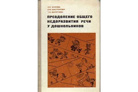 Книга Преодоление общего недоразвития речи у дошкольников. Книга для ...