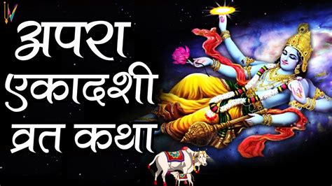 Ekadashi Vrat Katha एकादशी व्रत कथा Apara Ekadashi Vrat Katha Ekadashi Ki Katha Youtube