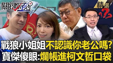 寶傑傻眼嗆陳智菡「你不認識你老公嗎」？！ 戴利玲控被灌帳「民眾黨沒人理」球踢來踢去被已讀不回？！ 張禹宣：這筆爛帳一定跟柯文哲有關！【關鍵時刻】劉寶傑 Youtube