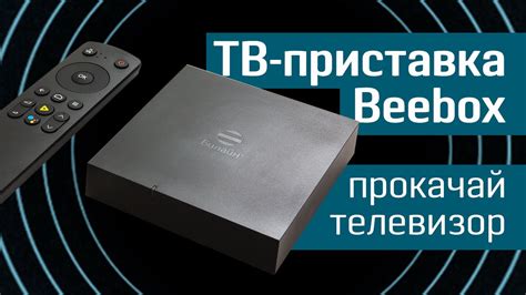 Обзор Beebox от Билайн: прокачай свой телевизор — приставка Smart TV ...