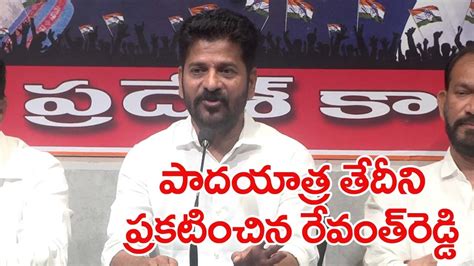 పాదయాత్ర తేదీని ప్రకటించిన పీసీసీ చీఫ్ రేవంత్ రెడ్డిpcc Revanth Reddy