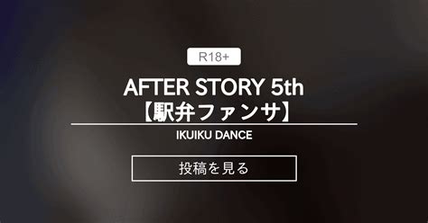 【アフターセックス】 After Story 5th 【駅弁ファンサ】 Ikuiku Dance 直音イクの投稿｜ファンティア Fantia