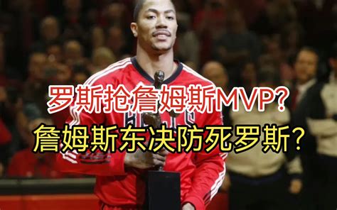 罗斯抢了詹姆斯MVP？詹姆斯东决防死罗斯？-科晓渔-科晓渔-哔哩哔哩视频