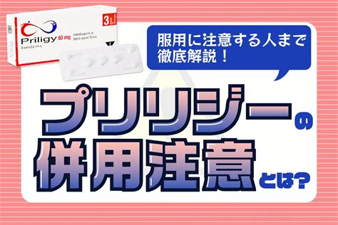 服用中の医薬品に要注意！早漏治療薬プリリジーの併用注意薬とは お薬通販部 メディカルガイド