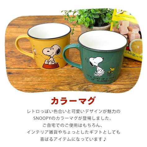 マグカップ かわいい スヌーピー コップ シンプル キャラクター Snoopy ティーカップ レトロ 母の日 2021 花以外 退職祝い