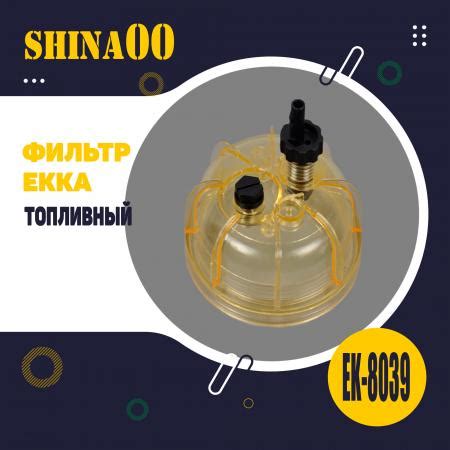 Стакан топливного фильтра EK-8039