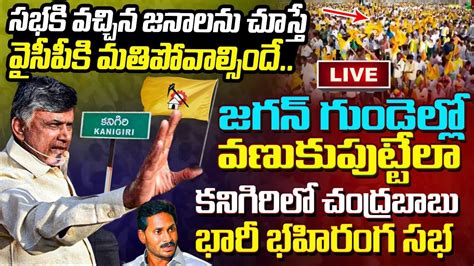 కనగరల చదరబబ భర బహరగ సభ Chandrababu Public Meeting