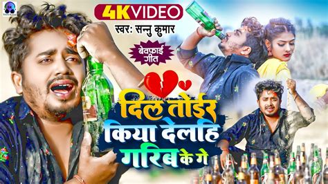 Video Sannu Kumar Maithili Song Dil Tod Kya Dilhi Garib Ke Ge