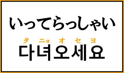 韓国語で「いってらっしゃい」は何というか解説！ハングルで挨拶を覚えよう！ 韓国語 韓国語 勉強 言語学