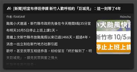 [新聞]明宣布停班停課 新竹人歡呼相約「巨城見」：這一刻等了4年 看板 Hsinchu Mo Ptt 鄉公所