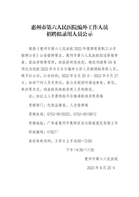 惠州市第六人民医院编外工作人员 招聘拟录用人员公示 惠州市第六人民医院（惠阳区人民医院）