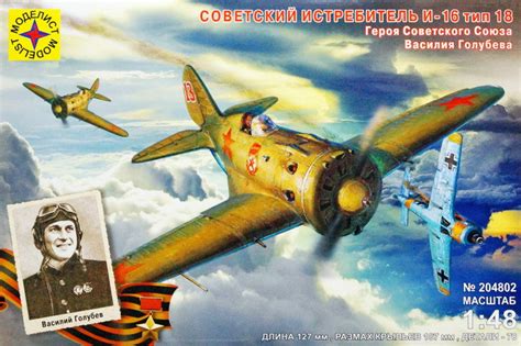 Сборная модель "Истребитель И-16 тип 18" М 1/48