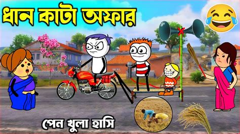 Dhankatar Offerbangla Cartoon Cartoon Cartoon Video Purulia New