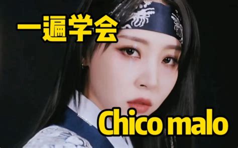 Mamamoo先行曲chico Malo坏家伙空耳音译学唱 哔哩哔哩