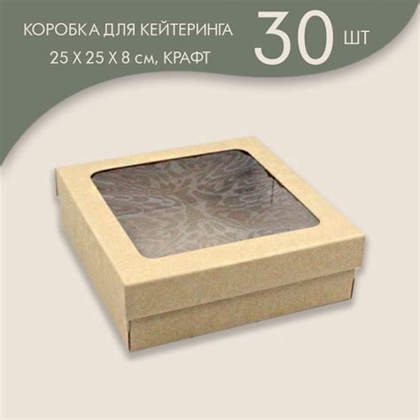 Коробка для кейтеринга / фуршета 25 х 25 х 8 см, (крафт)/ 30 шт ...