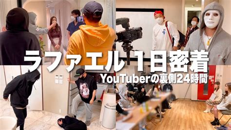 【1日密着】youtuberの裏側を仕事からプライベートまで24時間全て撮ってみた【ラファエル】 Youtube