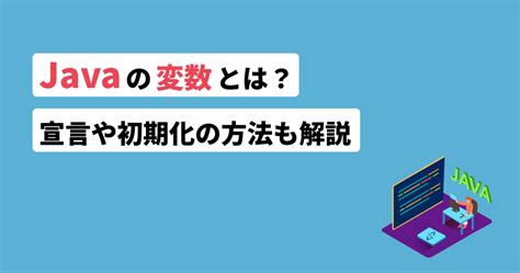 Javaの変数とは？宣言や初期化の方法も解説 フリーランスのミカタ