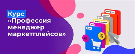 Курс «Профессия менеджер маркетплейсов» | Курс «Профессия менеджер ...
