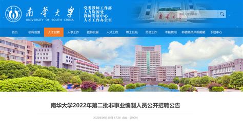 2022年湖南南华大学第二批非事业编制人员公开招聘公告【3名】