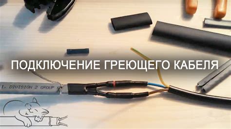 Подключение греющего кабеля для обогрева загородных коммуникаций ...
