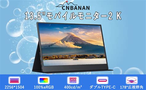 Amazon co jp CNBANAN モバイルモニター 13 5インチ 2K解像度2256x1504モバイルディスプレイ 3 2画面