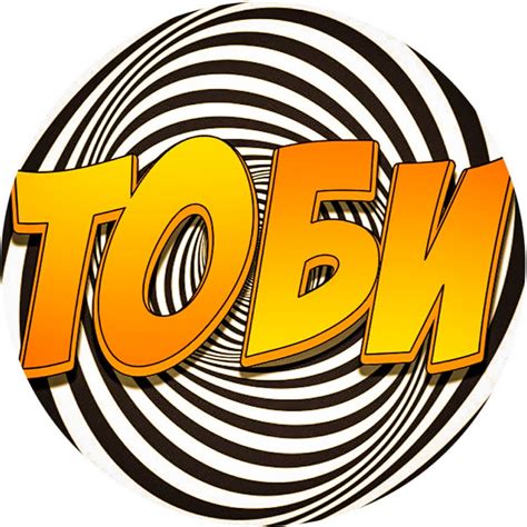 Тоби - YouTube