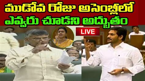 Ys Jagan Live Amaravati Farmers Capital Issue Ap Assemblylive Rd Day