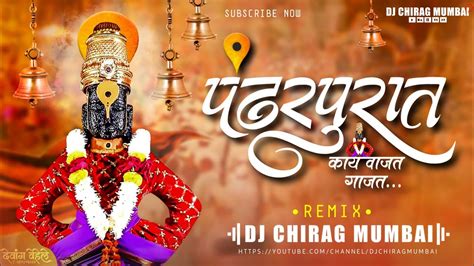 Ekadshi Special Pandharpurat Vajat Gajat Dj Remix पंढरपुरात काय