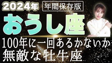 【2024 おうし座】2024年 牡牛座の運勢 100年に一回あるかないか無敵な牡牛座 Youtube