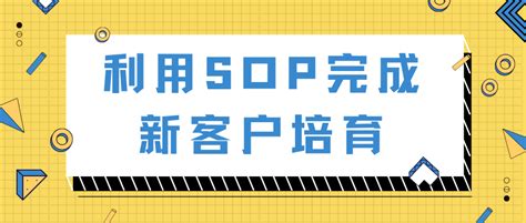 利用sop完成新客户培育如何用sop完成私域运营过程中的「新客户培育」和「老客户激活」 Csdn博客